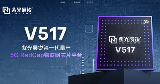 紫光展銳5G RedCap 芯片平臺V517，拓展更多5G垂直應(yīng)用場景