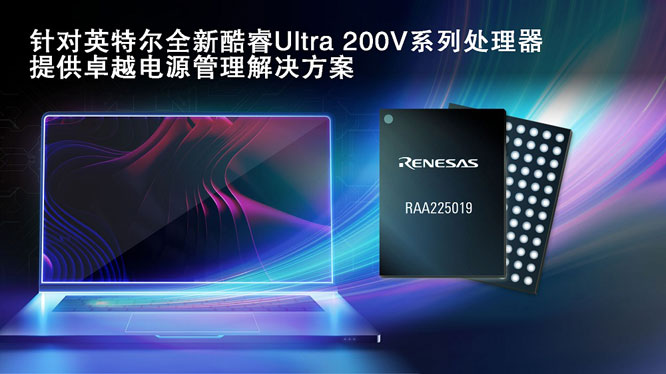瑞薩攜手英特爾，推出面向英特爾酷睿 Ultra 200V 平臺(tái)電源管理解決方案