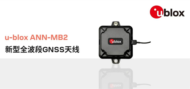 u-blox推出適用于高精度應(yīng)用的外置GNSS天線(xiàn)ANN-MB2