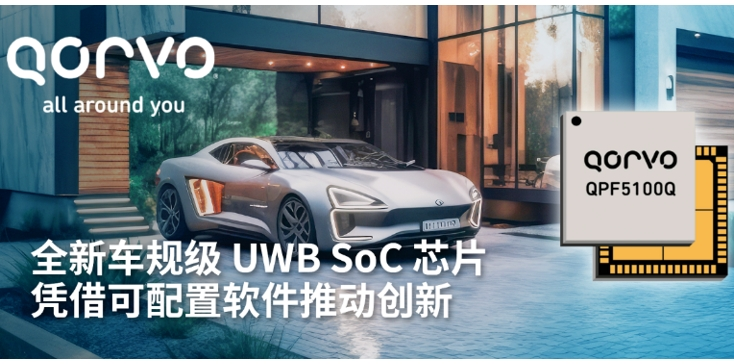 Qorvo 推出全新車(chē)規(guī)級(jí) UWB SoC 芯片——QPF5100Q